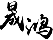 新鄉(xiāng)市豫新起重機(jī)械有限公司